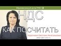 НДС КАК ПОСЧИТАТЬ