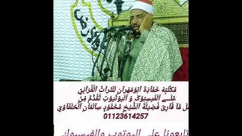 تلاوه خاشعة ورائعة لفضيلة الشيخ محمود سالمان الحلفاوي وماتيسر من سورة الكهف