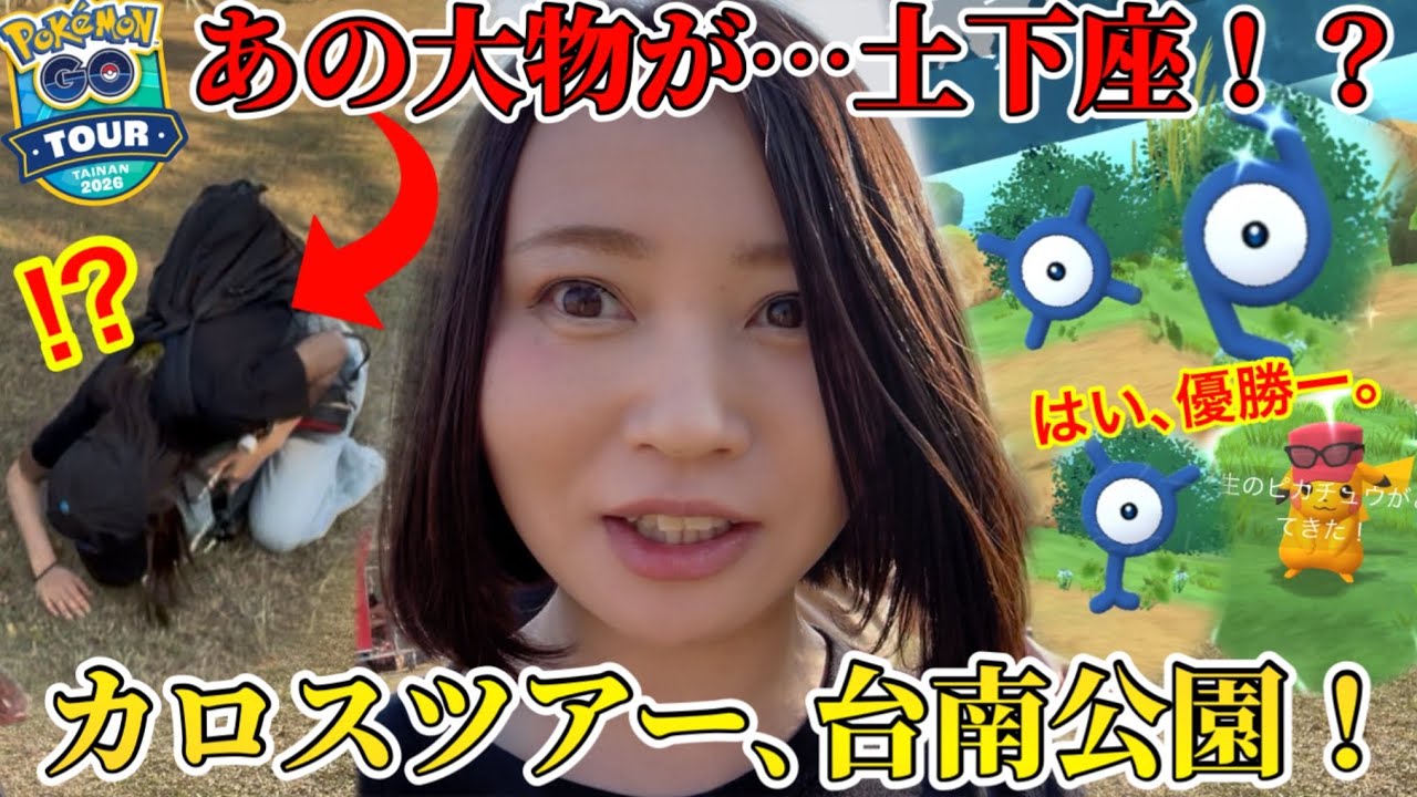 GOツアーカロス、台南公園！なぜこんなことに…あの大物YouTuberが土下座！？アンノーン初日で優勝！？トリミアンタスクが難関！？笑【ポケモンGO】