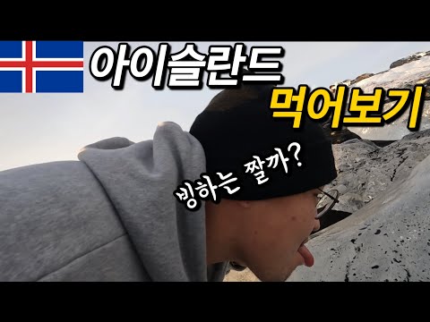 #69 아이슬란드 / 유럽최대빙하 찍먹후기