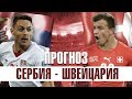 СЕРБИЯ - ШВЕЙЦАРИЯ ► ПРОГНОЗ НА ЧЕМПИОНАТ МИРА 2018 ► ФУТБОЛ 22.06.18 ► КАМОНПЛЕЙ