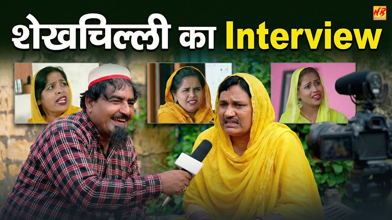 Shekhchilli Ka Interview | #Shekhchilli Ki New Comedy Film | शेख़चिल्ली की सबसे हिट कॉमेडी 2026