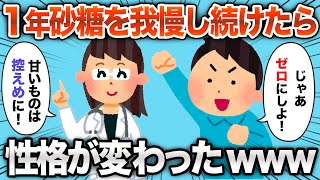 【2chおもしろスレ】1年砂糖を取るのをやめた結果www【ゆっくり解説】