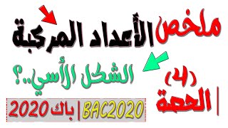 الأعداد المركّبة 4 (بكالوريا 2020 BAC) الشكل الأسي لعدد مركّب