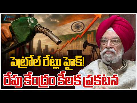 Central Govt key Decision on Petrol and Diesel Prices | పెట్రోల్ రేట్లు హైక్!  | ZEE News - ZEE24TELUGUNEWS
