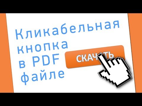 Как создать кликабельную кнопку в PDF документе?