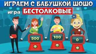 Отвечаю на вопросы, чтобы попасть на испытание ! Играю в Clueless / Бестолковые в роблокс