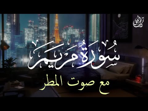 تلاوة جميلة مع صوت المطر سورة مريم بصوت حسام الدين عبادي أجمل تلاوة قران كريم لنوم عميق