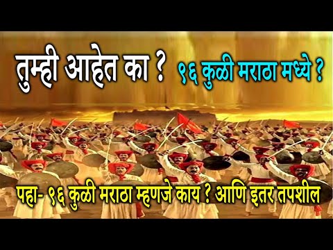 🚩९६ कुळी मराठा + कुळे व कुळांची पूर्ण माहिती | 96 kuli Maratha | Maratha caste maratha jat religion