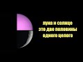 Солнце это вторая половинка луны | Сон Разума