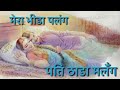 मेरा भीड़ा पलंग पति ढाडा मलंग ¡¡ Latest Haryanvi super hit original Ragni Masum Sharma Mp3 Song