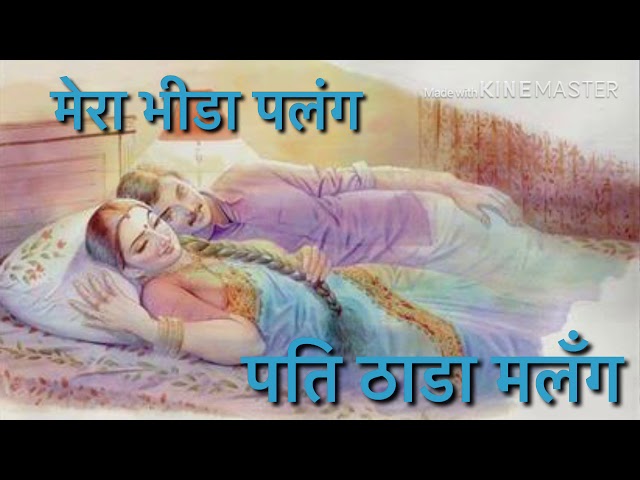 मेरा भीड़ा पलंग पति ढाडा मलंग ¡¡ Latest Haryanvi super hit original Ragni Masum Sharma class=