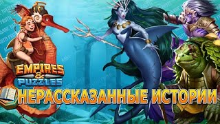 Х15 ПРИЗЫВ НЕРАССКАЗАННЫХ ИСТОРИЙ АТЛАНТИДА // ИМПЕРИЯ ПАЗЛОВ // EMPIRES PUZZLES