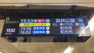 東京メトロ 副都心線 池袋駅 発車案内ディスプレイ(LCD発車標)