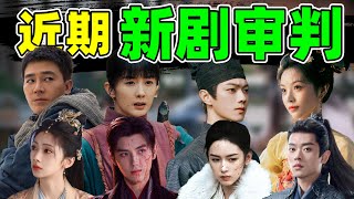 【近期新剧审判】杨幂,许凯,陈飞宇,周也……谁赢谁输?