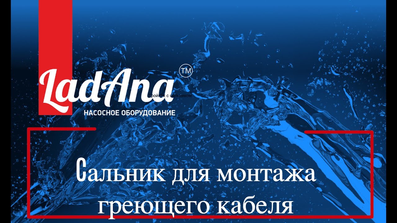 Cальник LadAna для монтажа греющего кабеля внутрь трубы: недорого и удобно