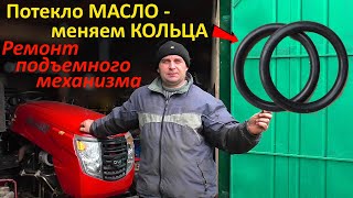 Потекло МАСЛО на ПОДЪЕМНОМ механизме мини трактора -РЕМОНТ!