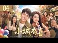 《小城有喜》04:都市白領一夜間失業又失戀,被迫回鄉重啟人生,怎料青梅竹馬直接找上門開始追妻模式!💕#蒋依依 #言情 #霸道总裁 #甜宠 #短剧 #爽剧 #爱情 #偶像剧 #中国电视剧