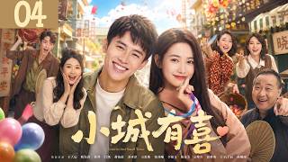 《小城有喜》04：都市白領一夜間失業又失戀，被迫回鄉重啟人生，怎料青梅竹馬直接找上門開始追妻模式！💕#蒋依依 #言情 #霸道总裁 #甜宠 #短剧 #爽剧 #爱情 #偶像剧 #中国电视剧 screenshot 2