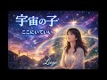 宇宙の子 - ここにいていい / Liege（dAIchi playground・music label）