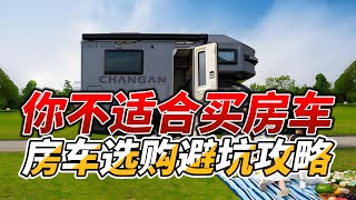 你不适合买房车！房车床车选购避坑攻略