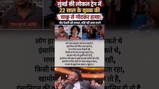 local train me chaku hadsa, #news #breakingnews #mumbainews #latestnews #shorts #gk #trending