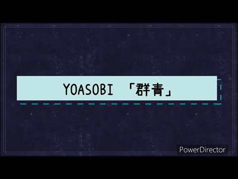 YOASOBI 「群青」中日歌詞