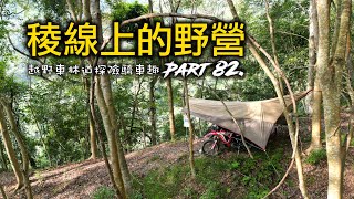 Ep.82 稜線上的野營 | 林道單人探險騎車野營趣 | 台灣林道野營趣 | Relaxing Solo Motorcycle Camping