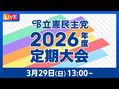 立憲民主党党大会　2026年3月29日（日）