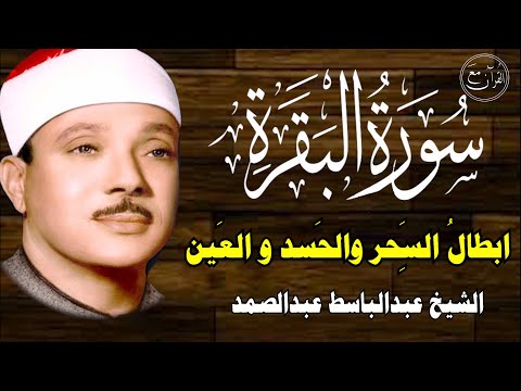 سورة البقرة كاملة للشيخ عبدالباسط عبدالصمد لحفظ وتحصين المنزل وجلب البركة تلاوة رائعة Sourah Baqara