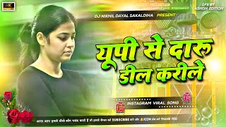up se daru dil karela dj | insta viral bhojpuri dj song 2026 | hai bihari rangbaaz ho up se daru dj