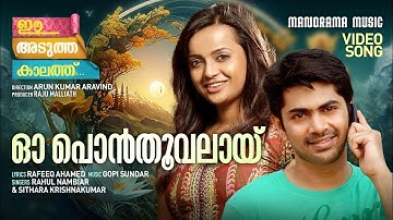 O Ponthoovalai | Ee Adutha Kaalath | Video | Rafeeq Ahamed | Gopi Sundar | Indrajith Sukumaran