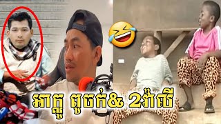 ពូចក់ ច្រៀងឌឺ ២វ៉ាលី 🤣🤘 -Funny Video #ភាគ៤
