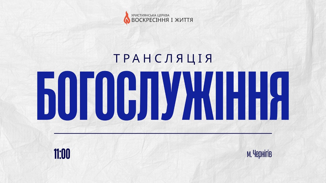 Недільні та четвергові Богослужіння