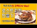 로스트치킨 만들기(Roasted Chicken) 치맥먹방 오븐구이치킨 닭손질법