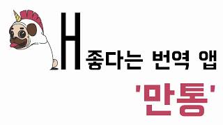 대한민국 대표 통역, 번역앱 '만통' 기능 테스트 영상 screenshot 2