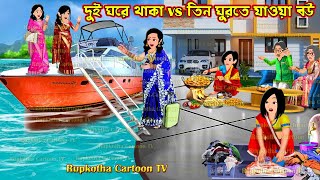 দুই ঘরে থাকা vs তিন ঘুরতে যাওয়া বউ Dui Ghore Thaka Vs Tin Ghurte Jaoa Bou | Rupkotha Cartoon TV