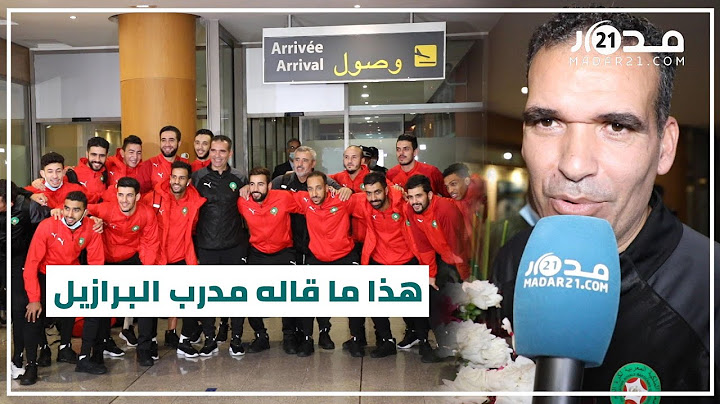 أول خروج له.. المدرب هشام الدكيك  هذا ما قاله مدرب البرازيل عن منتخب المغرب للفوتصال