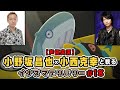 小野坂昌也と小西克幸と観るイナズマデリバリー #18【声優実況】