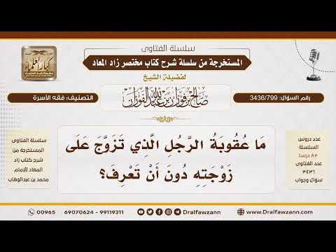 [3436/799] هل يؤاخذ الرجل إذا تزوج على زوجته دون علمها؟