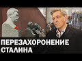 Как на самом деле проходило перезахоронение Сталина? / Невзоровские среды