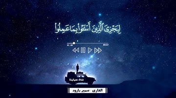 سورة النجم القارئ سمير بارود || Surah Al-Najm
