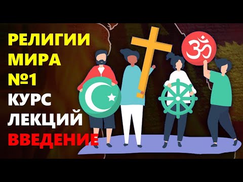 РЕЛИГИИ МИРА: Вводная лекция