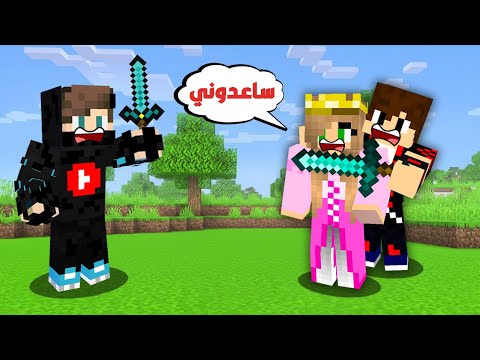 ماين كرافت خطفت بنت رهينة ولكن صارت كارثة اوفر لايف 1