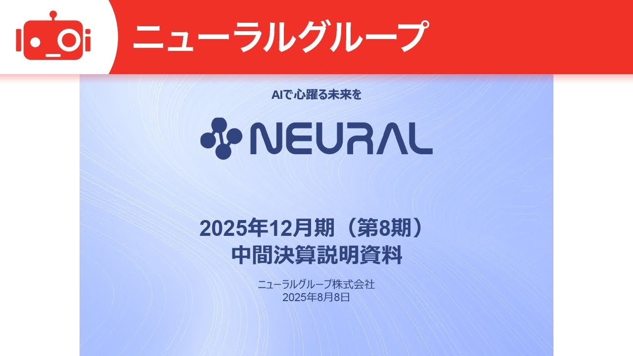 ニューラルグループ（4056） 2025年12月期第2四半期決算説明 - YouTube