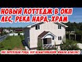 Березовая Роща. Новый готовый под ключ коттедж из газобетона, пять спален, два санузла, теплые полы.