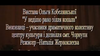 Вистава "У неділю рано зілля копала"