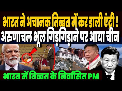 अरुणाचल पर बोला चीन तो भारत ने कर डाली तिब्बत में एंट्री, दबा डाली कमजोर नस, निर्वासित PM चुने गये