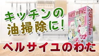 【PV】キッチンの油掃除に使える！ベルサイユのわた【油吸収材】