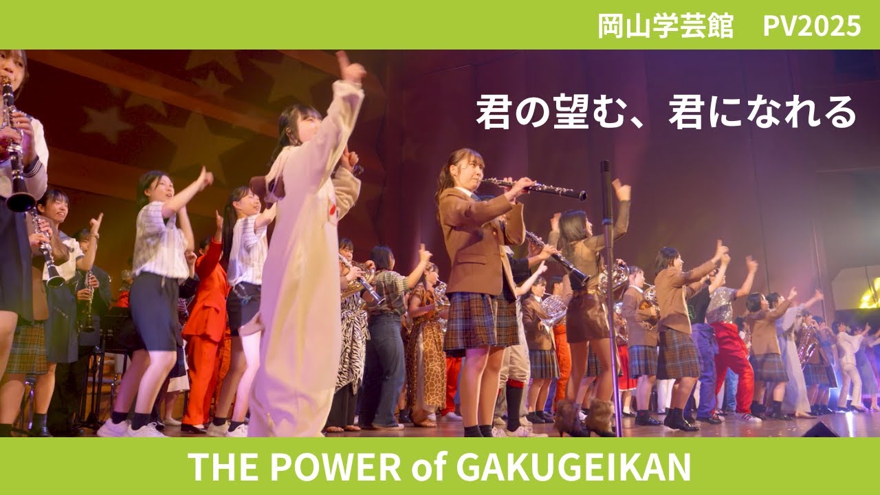 【岡山学芸館】PV2025